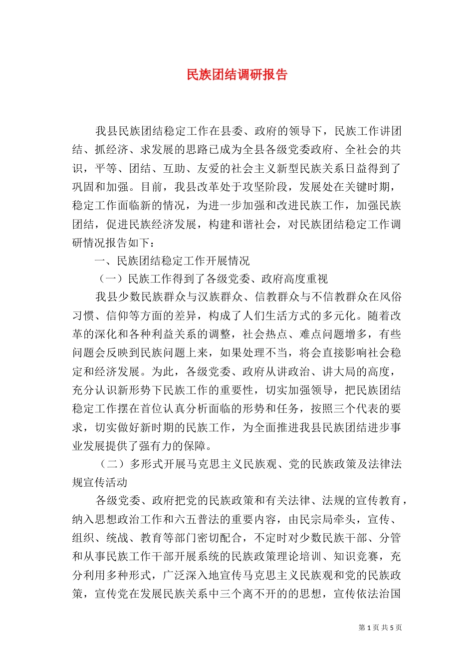 民族团结调研报告_第1页