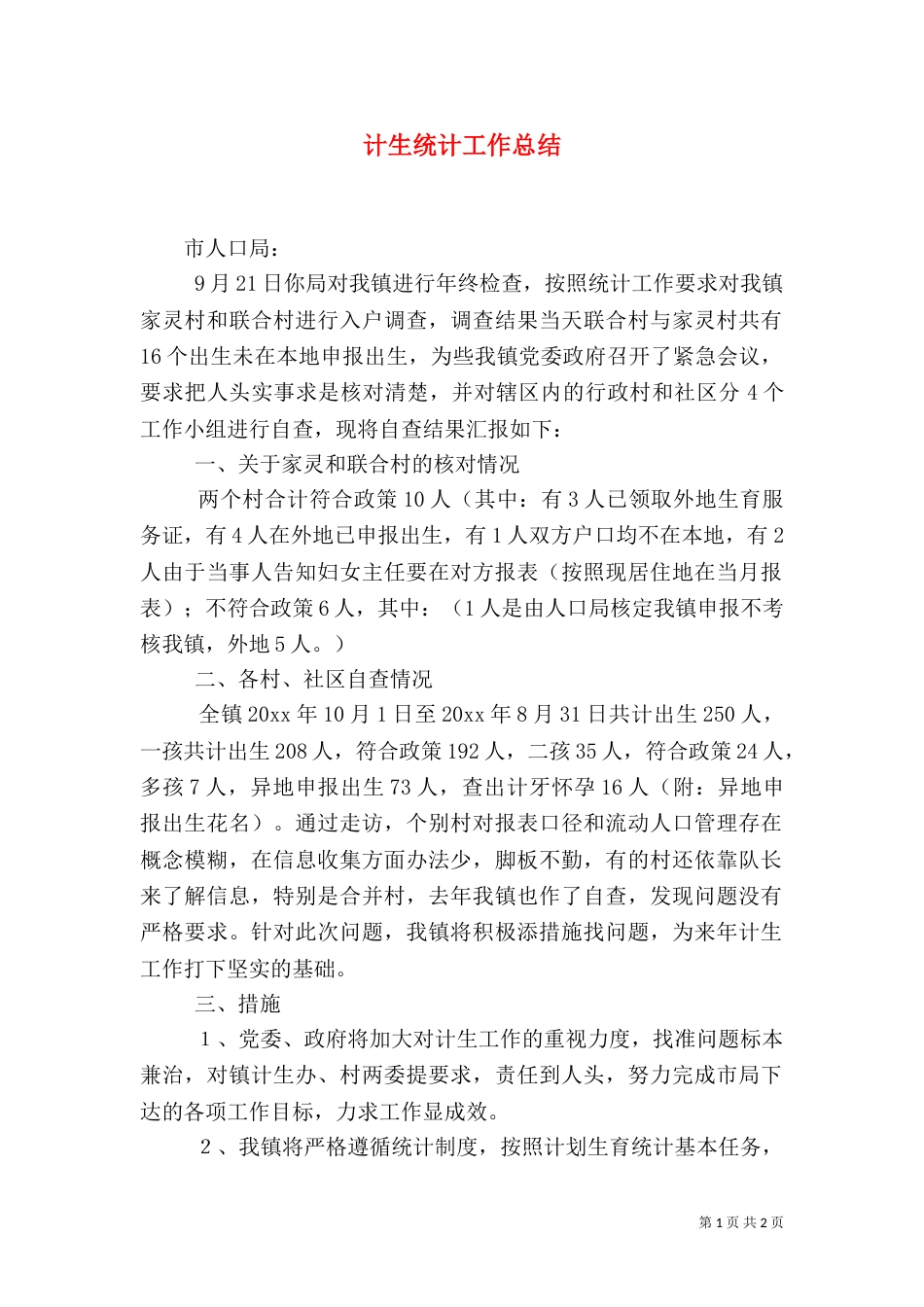 计生统计工作总结（四）_第1页