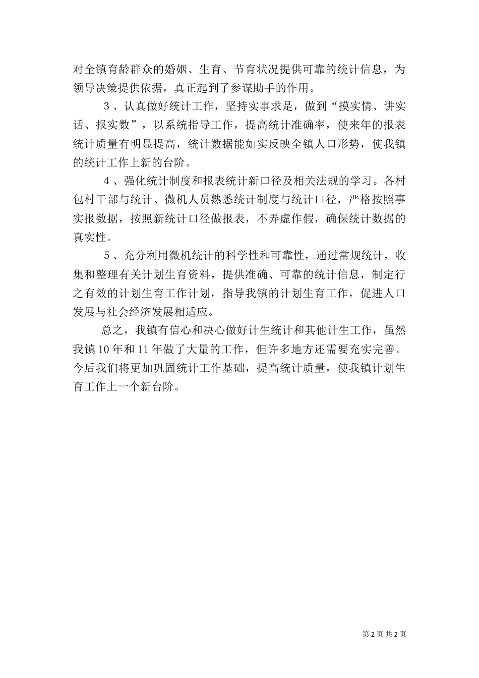 计生统计工作总结（四）_第2页
