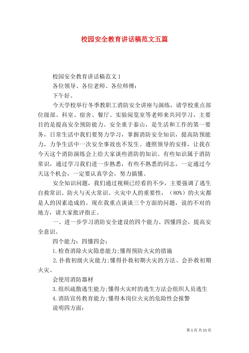 校园安全教育讲话稿范文五篇_第1页