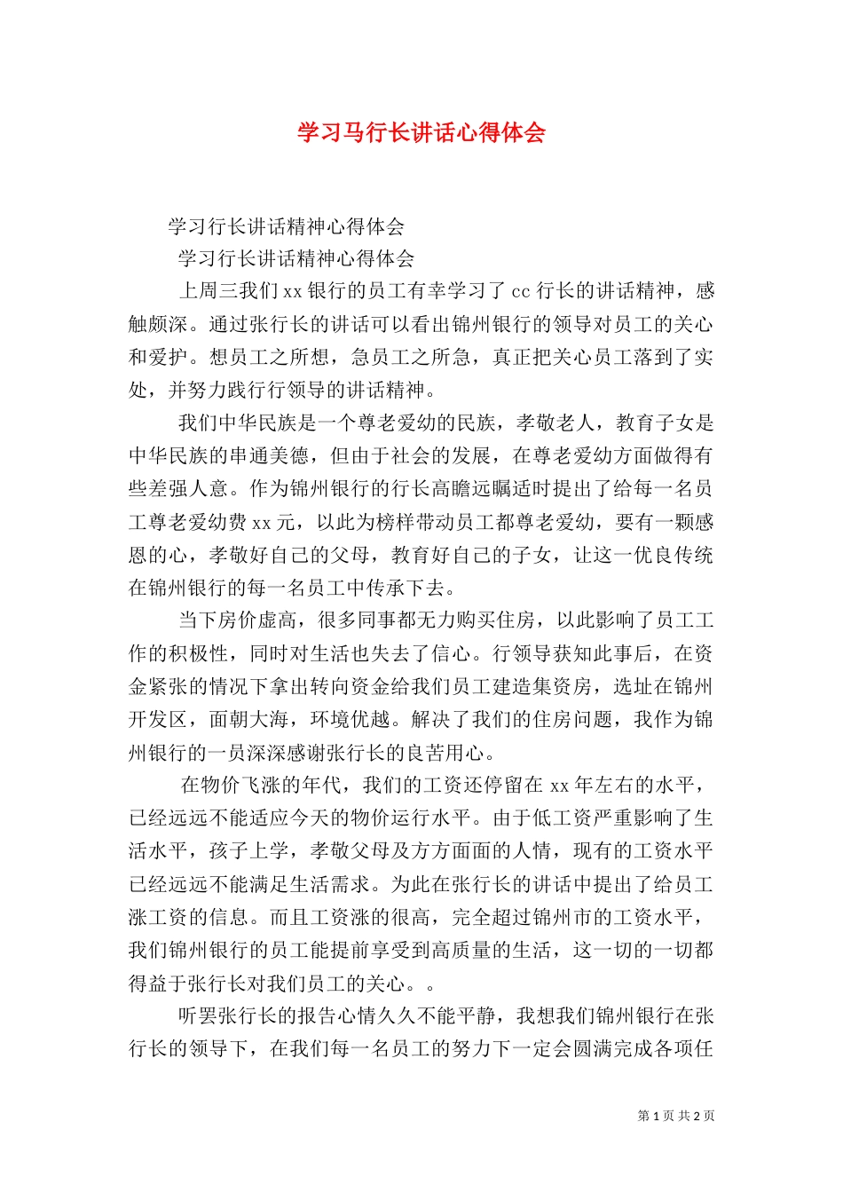 学习马行长讲话心得体会（三）_第1页