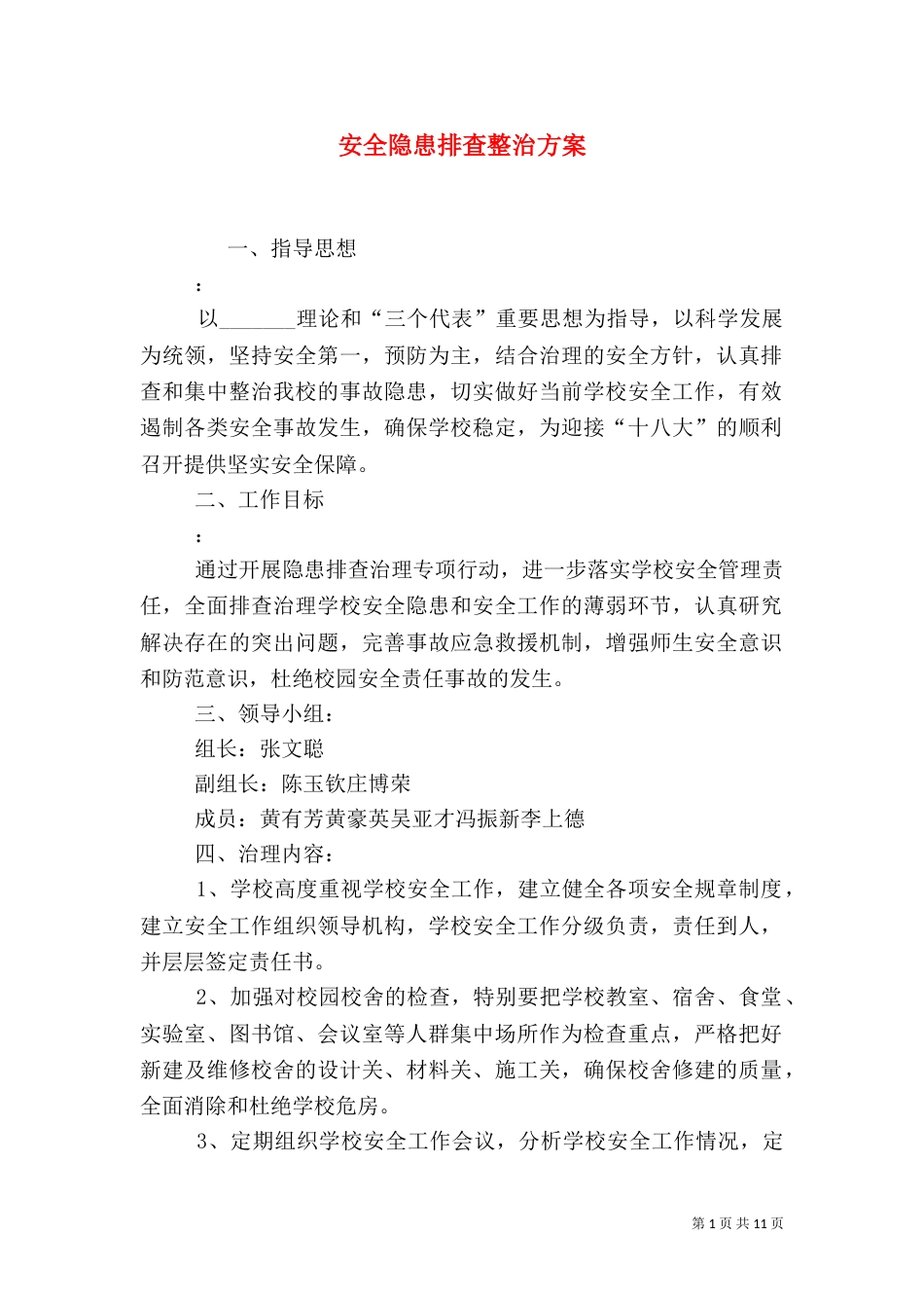 安全隐患排查整治方案_第1页