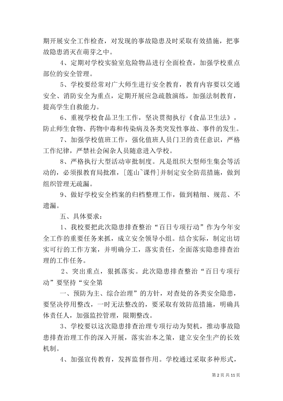 安全隐患排查整治方案_第2页