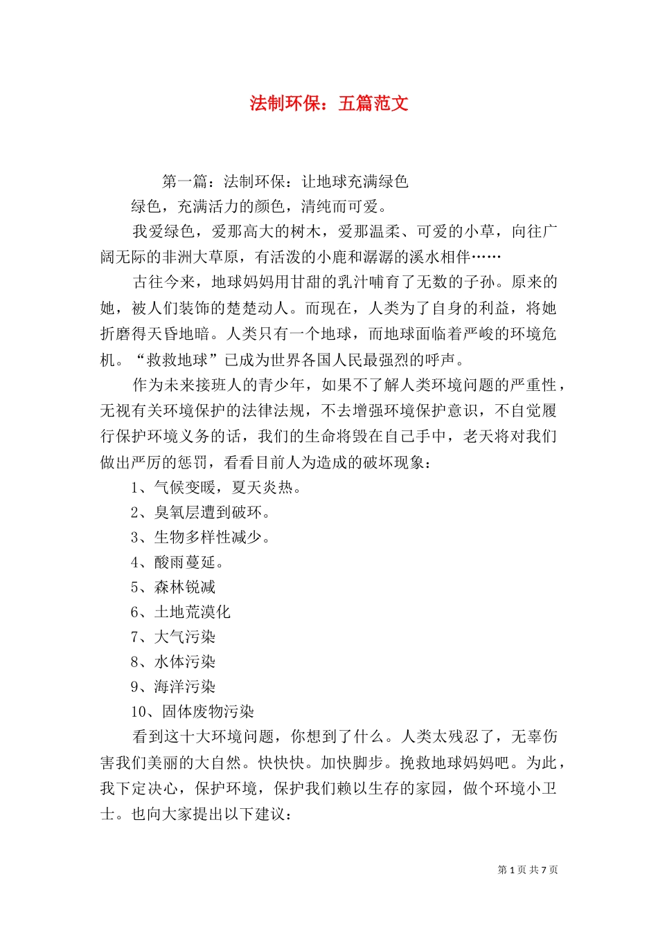 法制环保：五篇范文_第1页