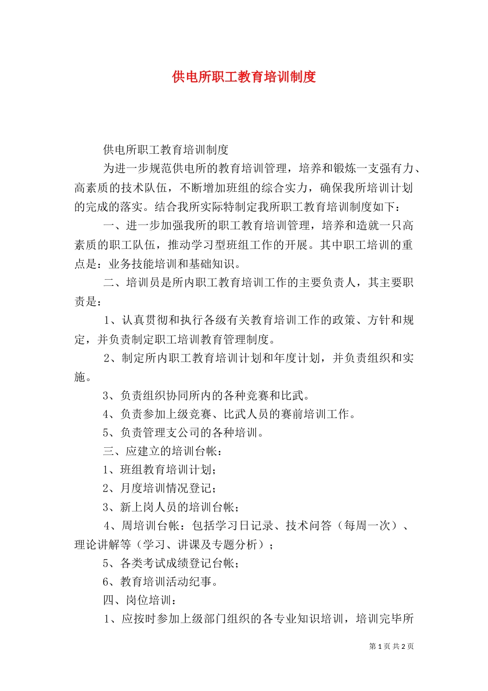 供电所职工教育培训制度_第1页
