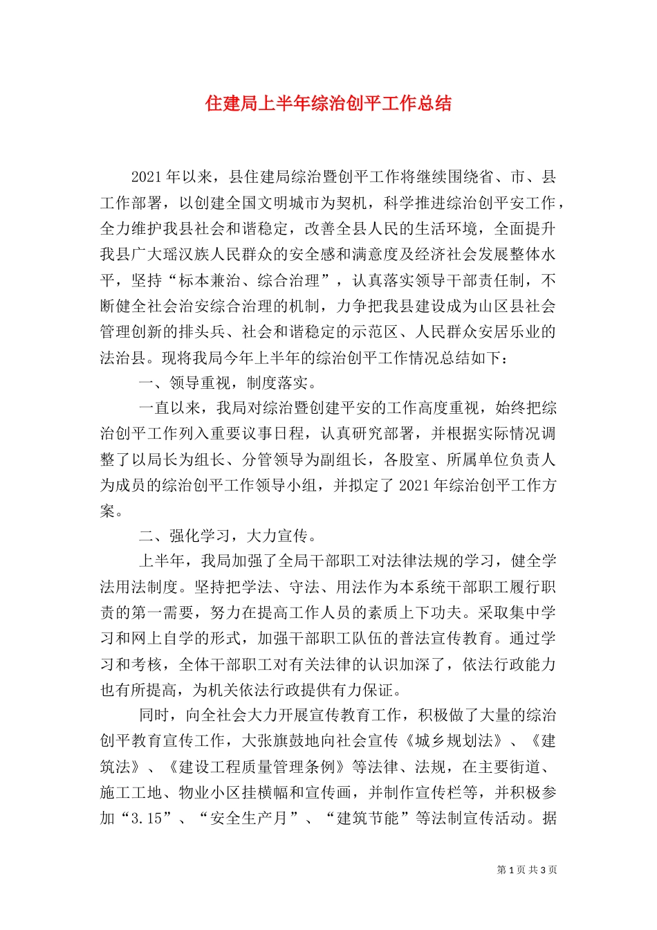 住建局上半年综治创平工作总结_第1页
