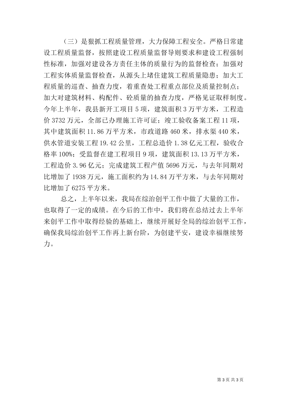 住建局上半年综治创平工作总结_第3页