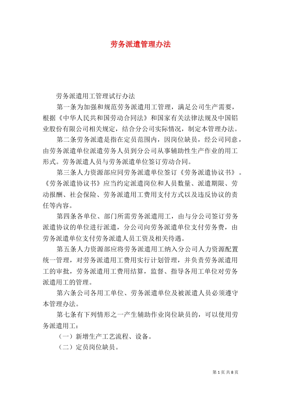 劳务派遣管理办法（一）_第1页
