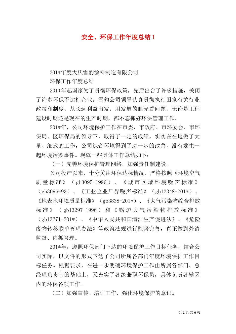 安全、环保工作年度总结1_第1页
