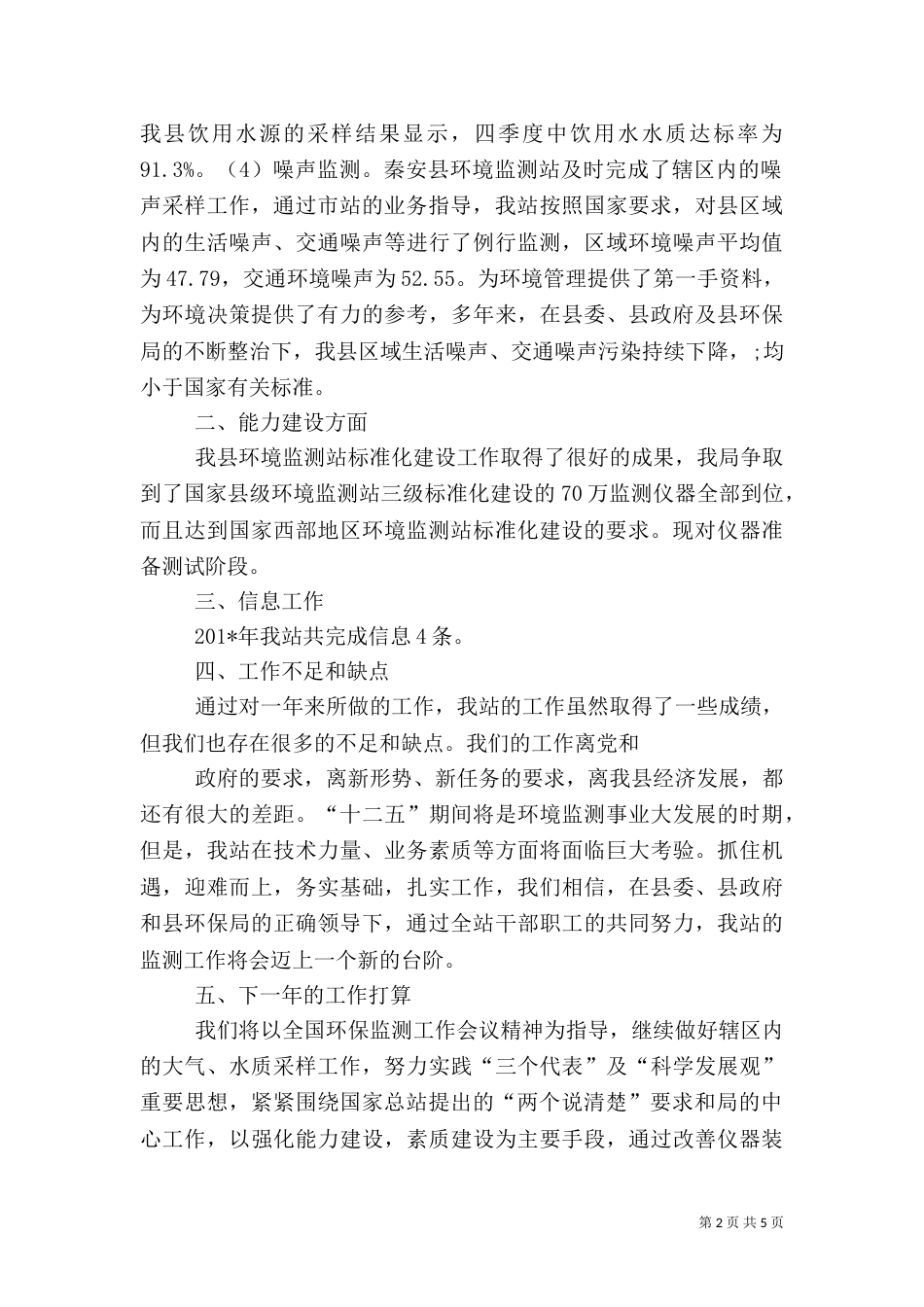 环境监测站工作总结（六）_第2页