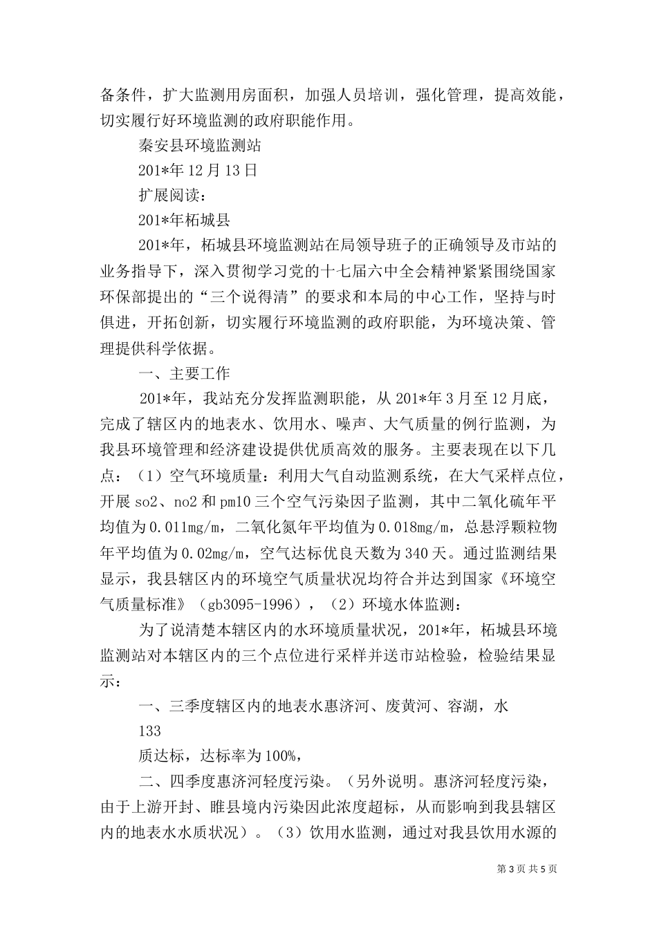 环境监测站工作总结（六）_第3页