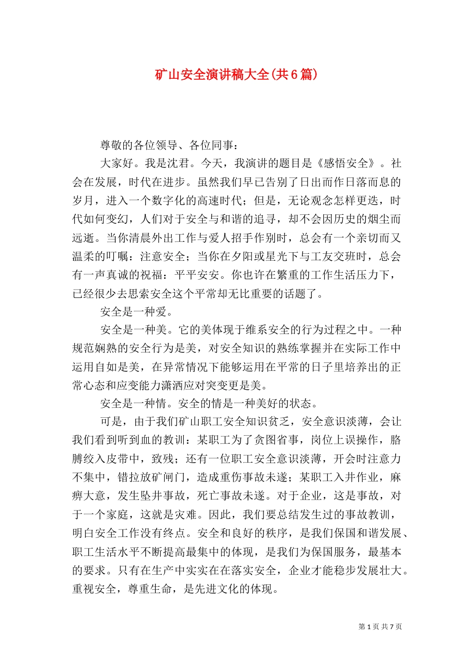 矿山安全演讲稿大全(共6篇)（四）_第1页