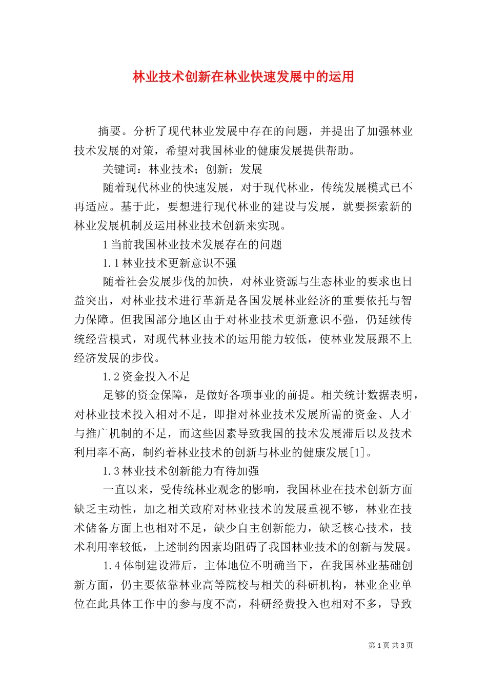 林业技术创新在林业快速发展中的运用_第1页