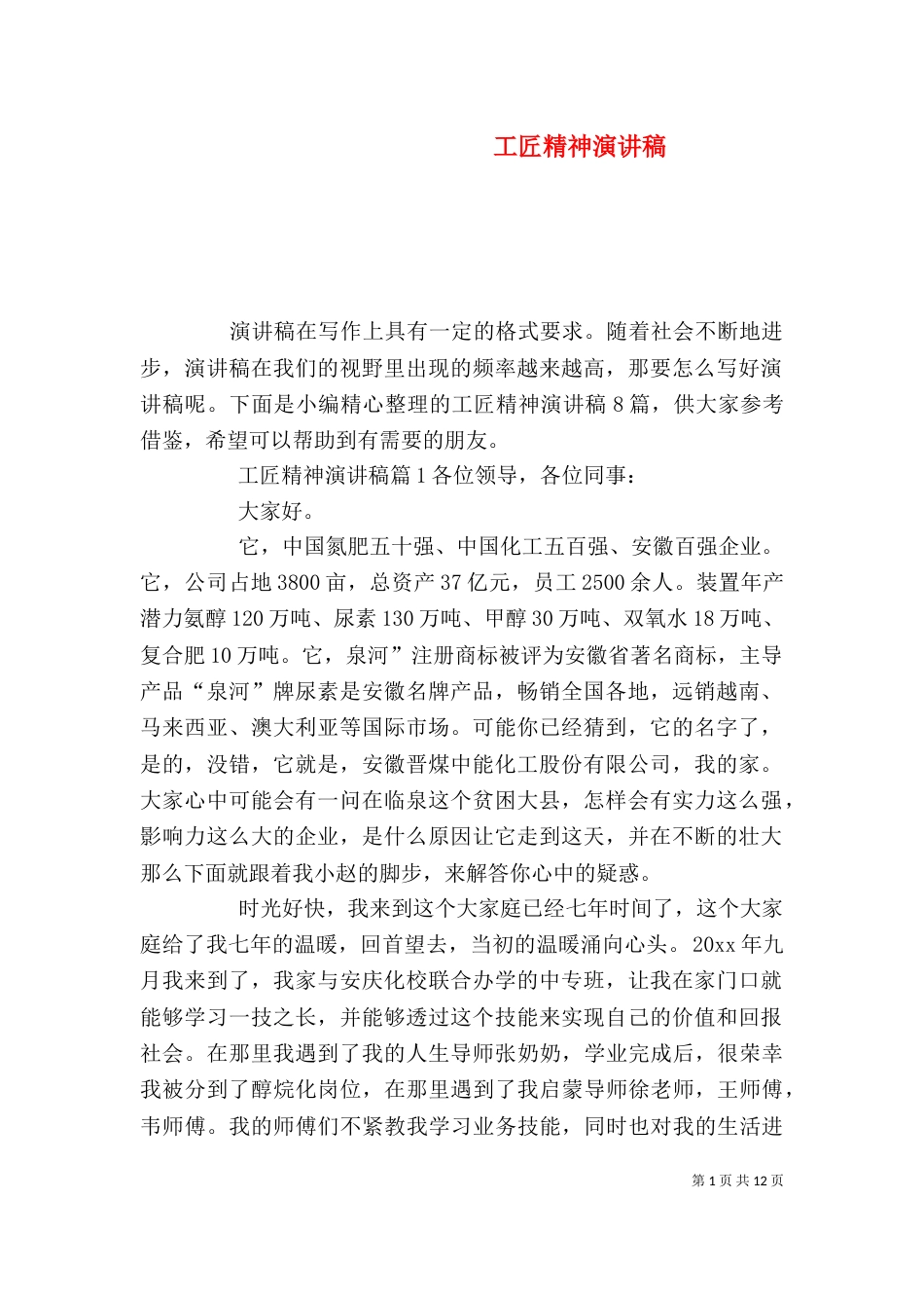 工匠精神演讲稿（二）_第1页