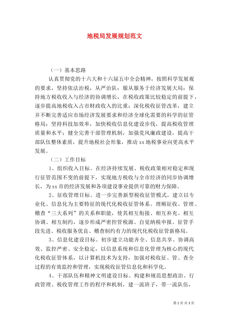 地税局发展规划范文_第1页