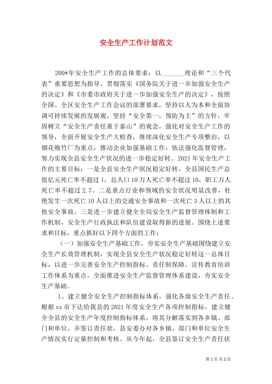 安全生产工作计划范文_第1页