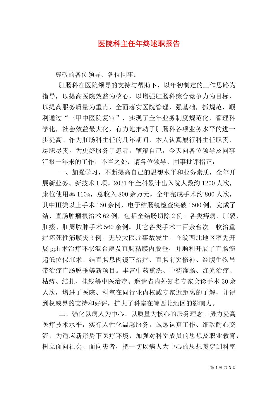 医院科主任年终述职报告（二）_第1页