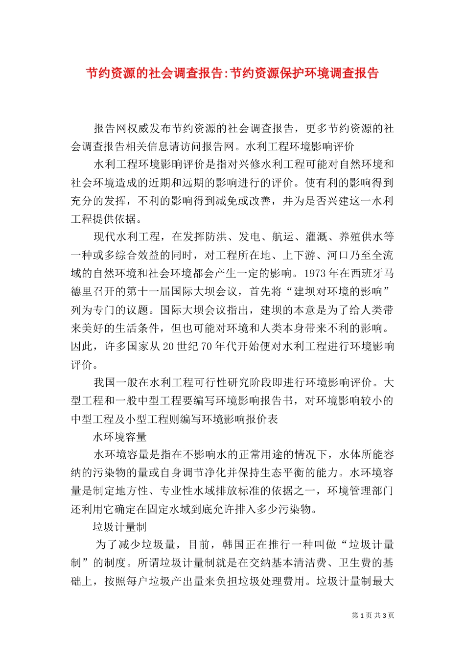 节约资源的社会调查报告-节约资源保护环境调查报告_第1页