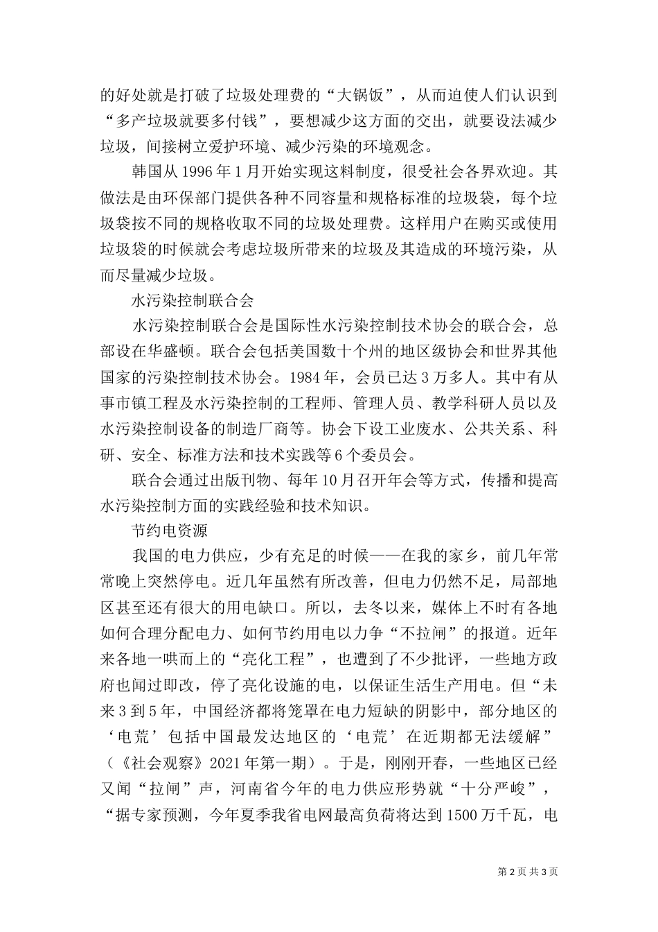 节约资源的社会调查报告-节约资源保护环境调查报告_第2页