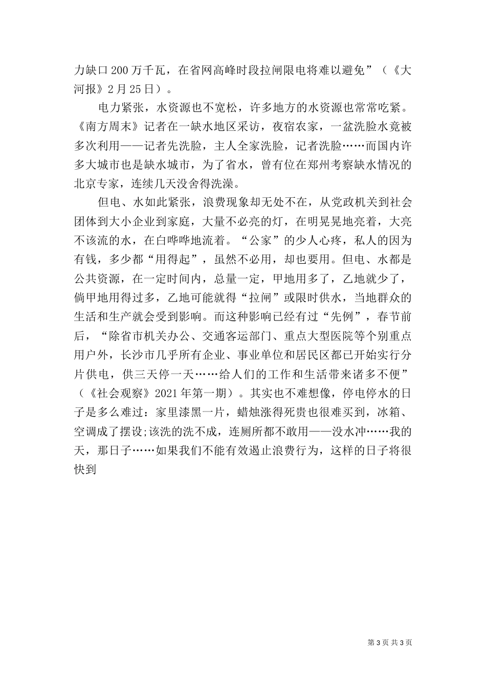 节约资源的社会调查报告-节约资源保护环境调查报告_第3页