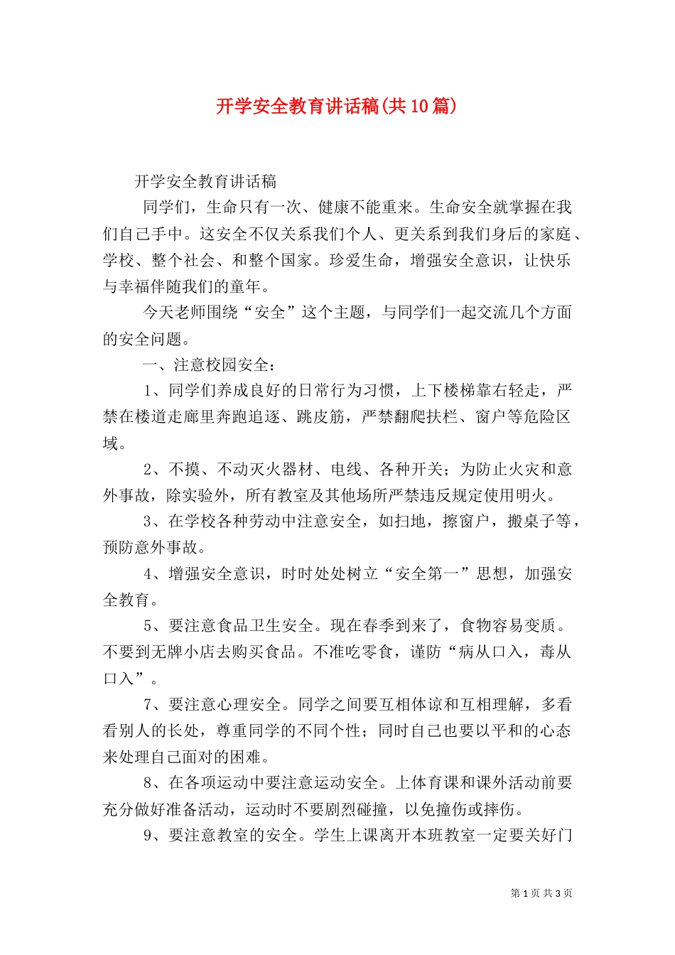 开学安全教育讲话稿(共10篇)（九）_第1页
