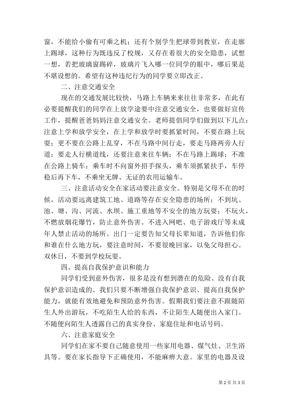 开学安全教育讲话稿(共10篇)（九）_第2页