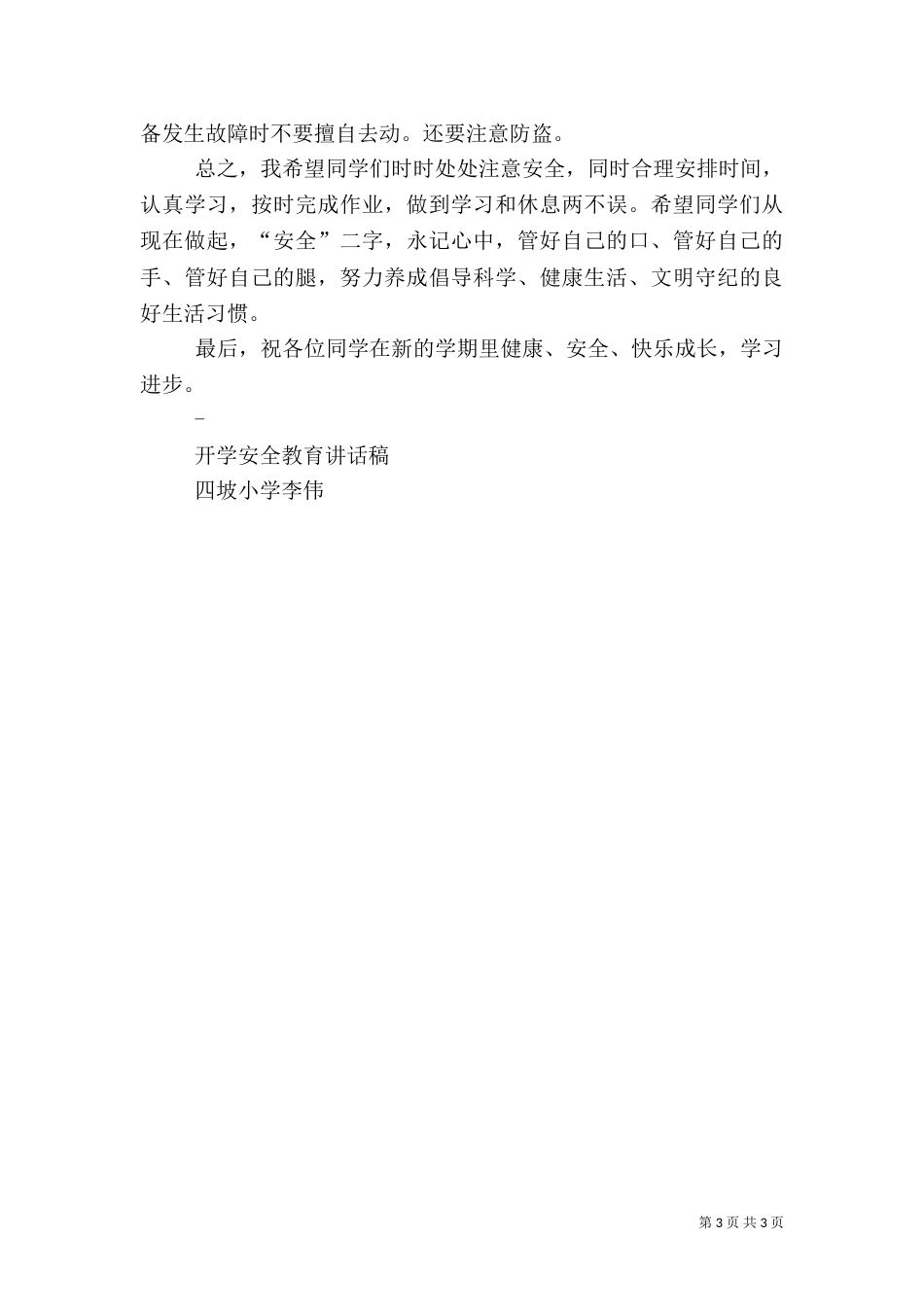 开学安全教育讲话稿(共10篇)（九）_第3页