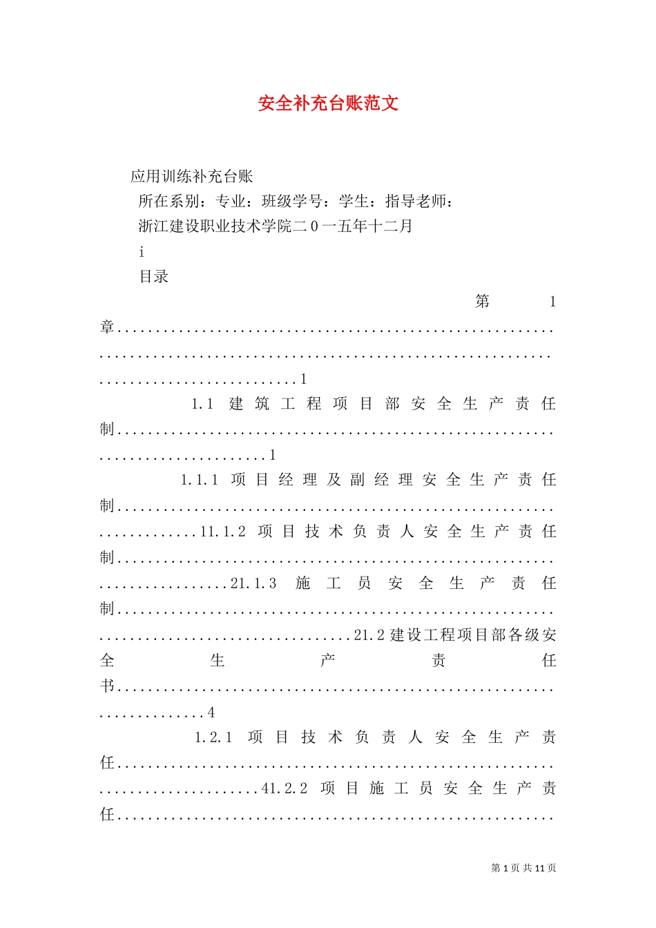 安全补充台账范文_第1页