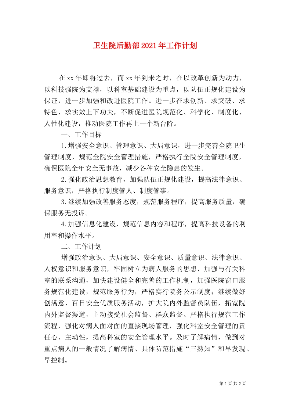 卫生院后勤部2021年工作计划（一）_第1页