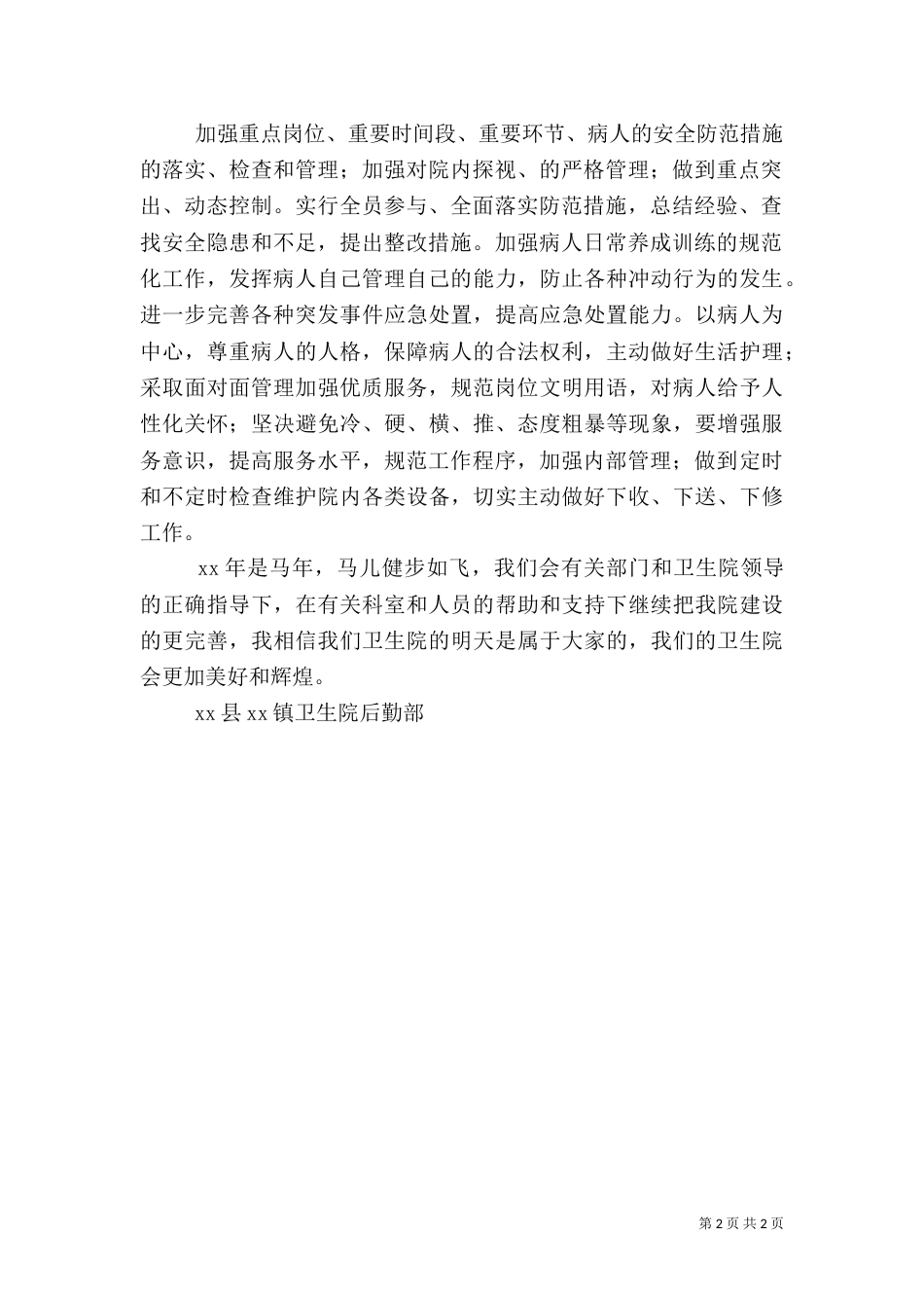 卫生院后勤部2021年工作计划（一）_第2页