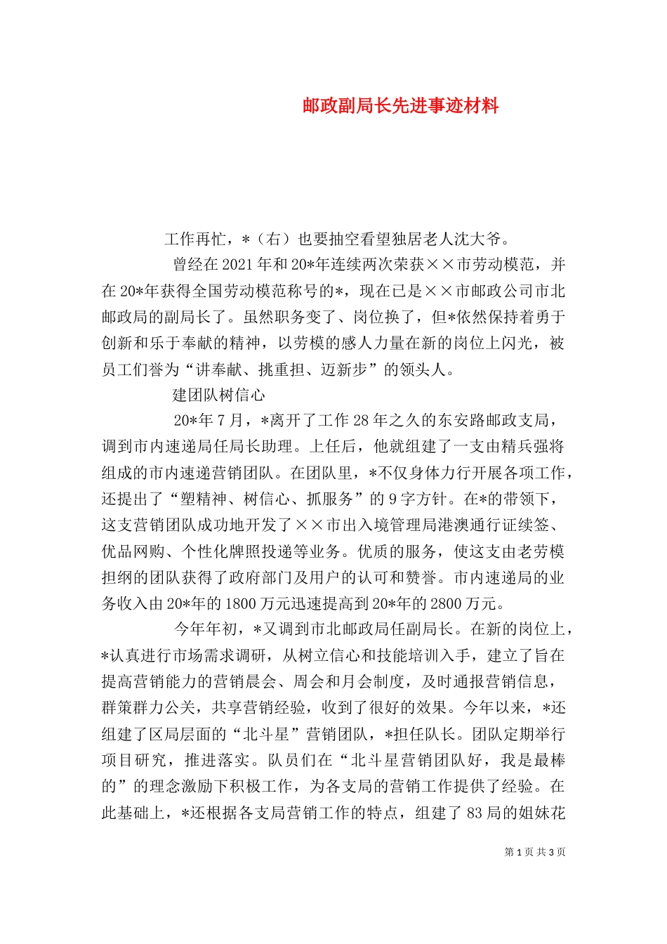 邮政副局长先进事迹材料_第1页