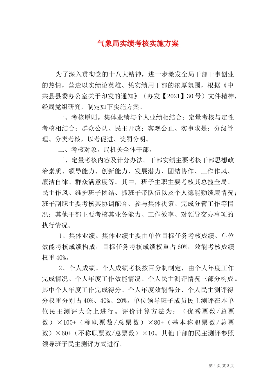 气象局实绩考核实施方案（一）_第1页
