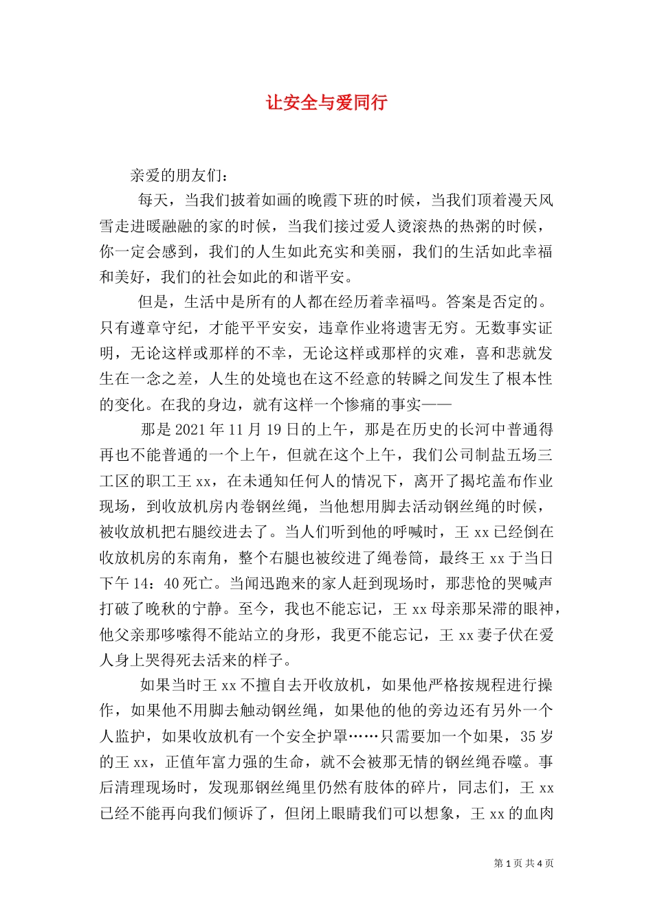 让安全与爱同行（四）_第1页