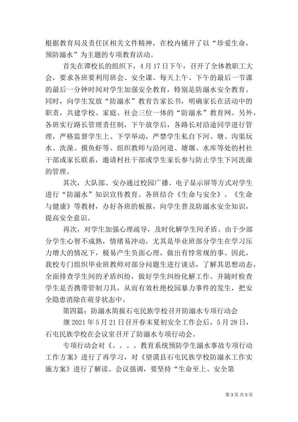 防溺水安全教育的简报_第3页