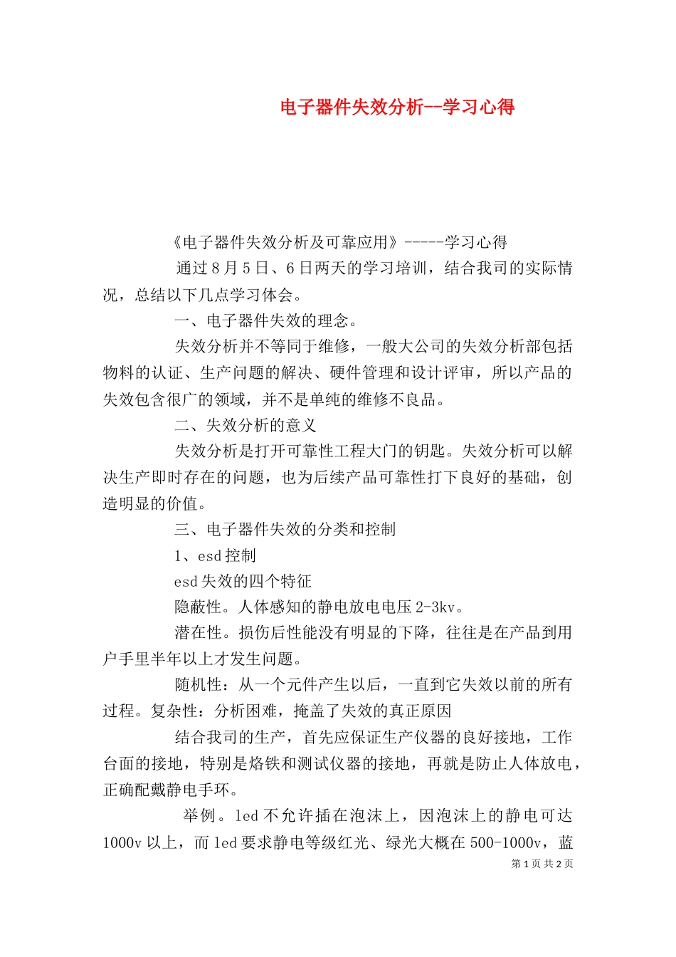 电子器件失效分析--学习心得（四）_第1页