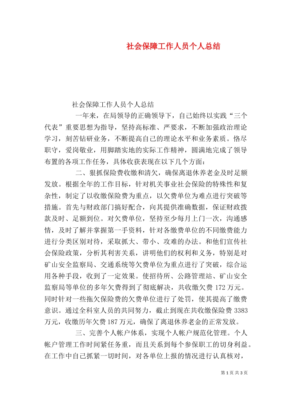 社会保障工作人员个人总结（一）_第1页