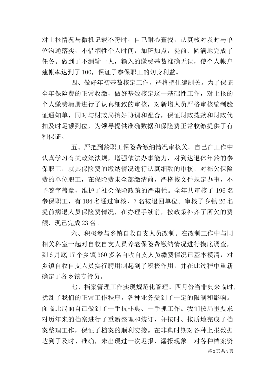 社会保障工作人员个人总结（一）_第2页