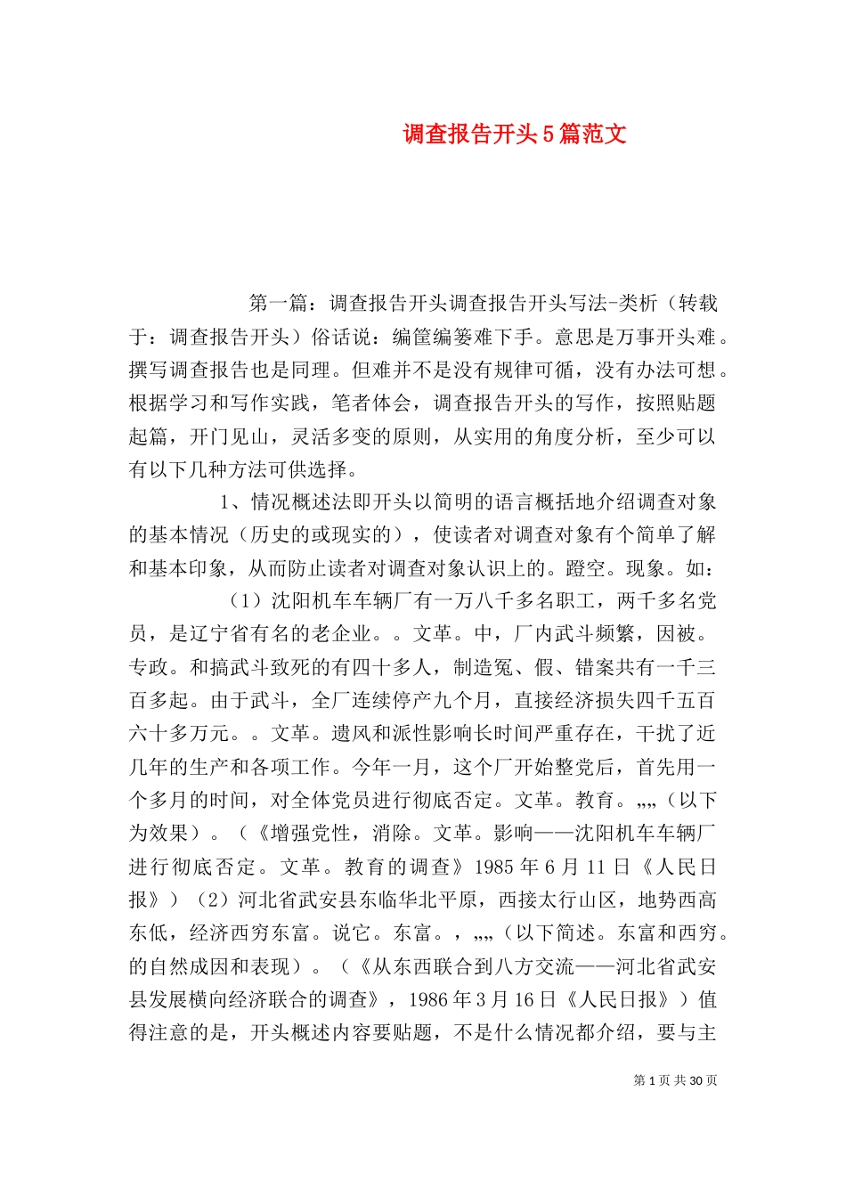 调查报告开头5篇范文_第1页