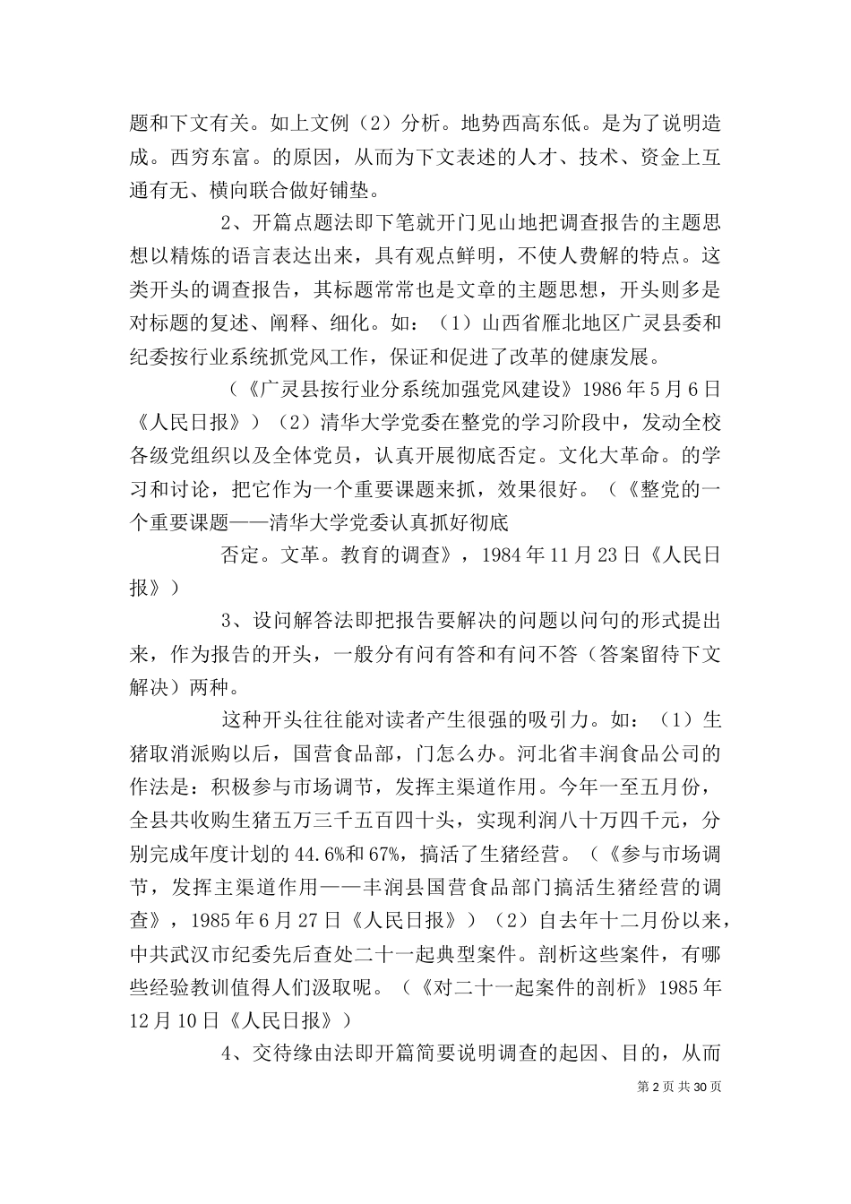 调查报告开头5篇范文_第2页