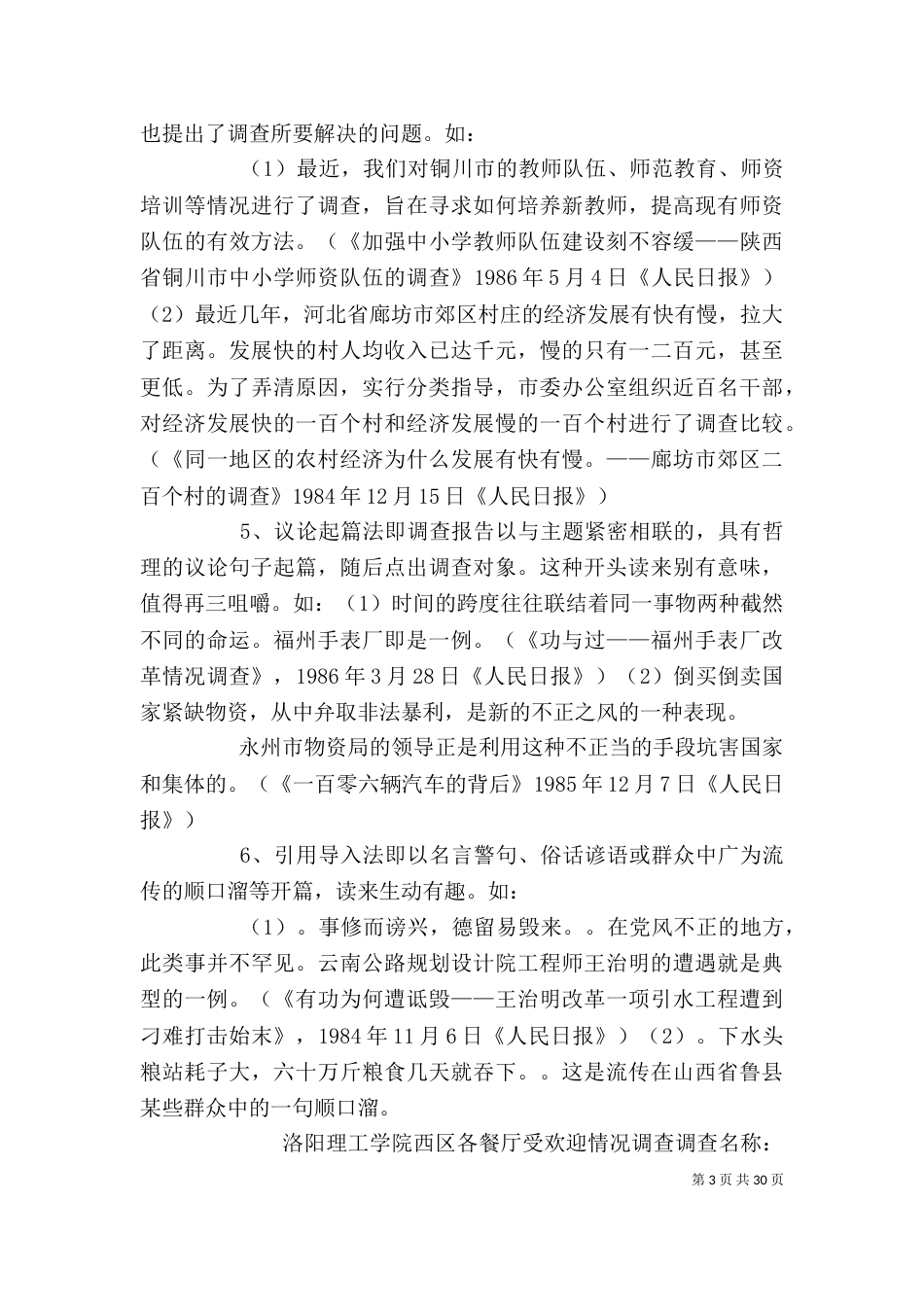 调查报告开头5篇范文_第3页