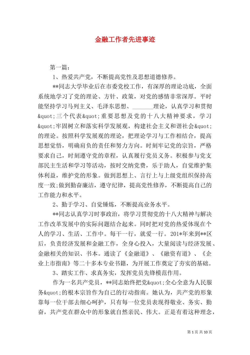 金融工作者先进事迹（一）_第1页