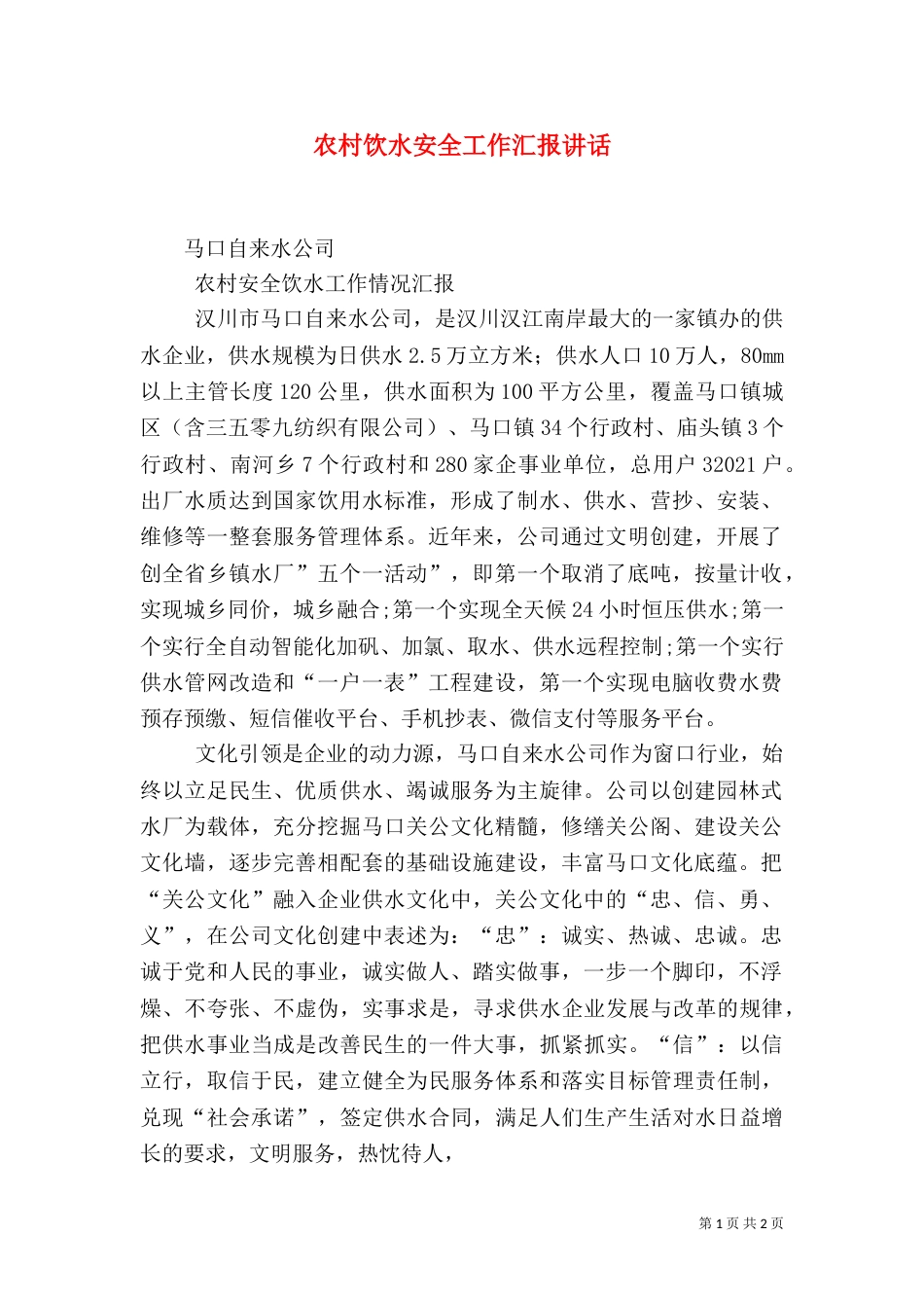 农村饮水安全工作汇报讲话（三）_第1页
