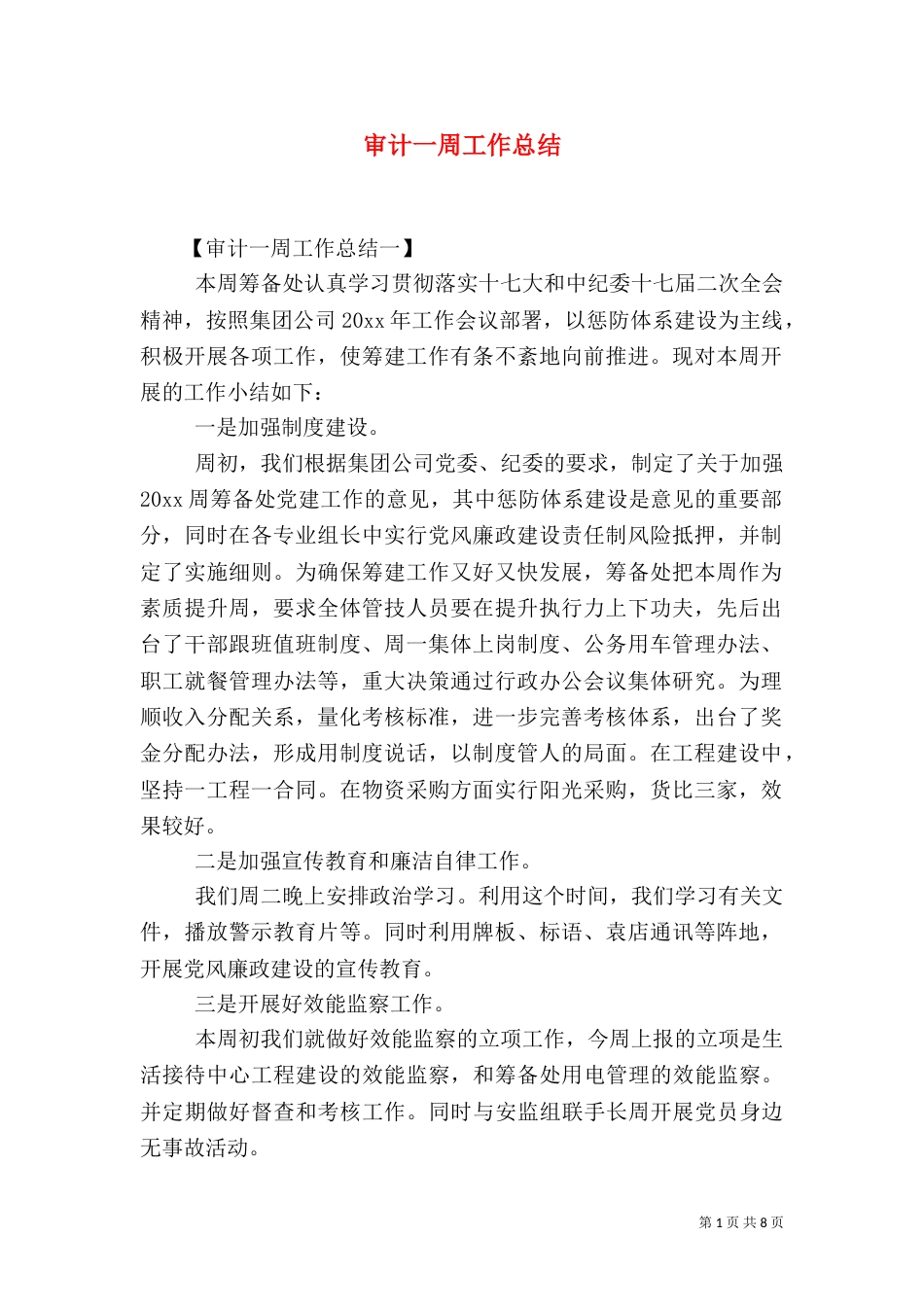 审计一周工作总结_第1页