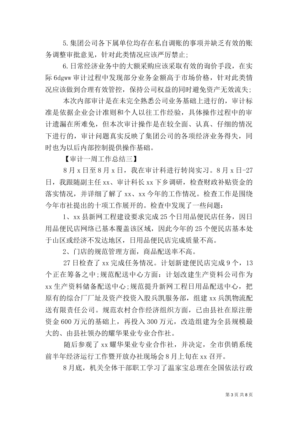 审计一周工作总结_第3页