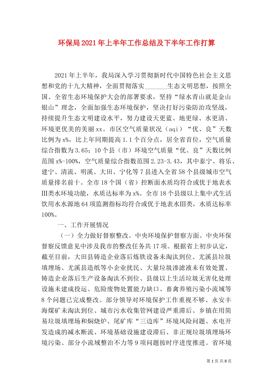 环保局2021年上半年工作总结及下半年工作打算_第1页