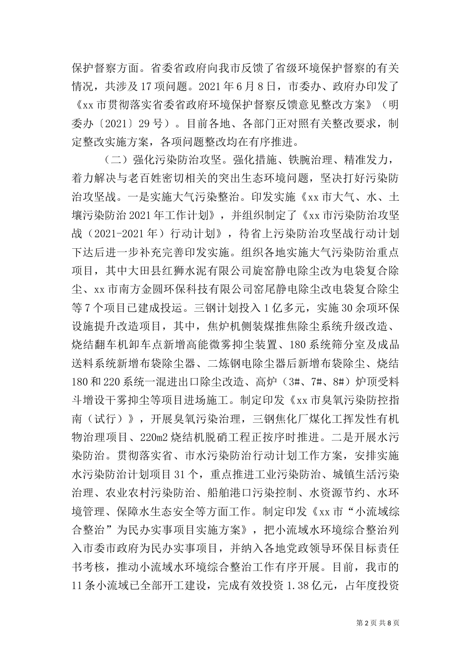 环保局2021年上半年工作总结及下半年工作打算_第2页