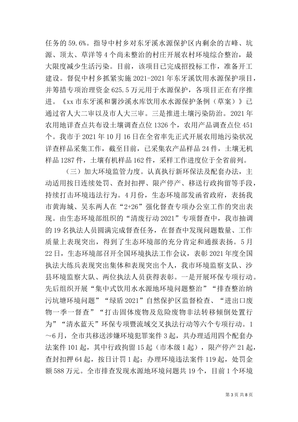 环保局2021年上半年工作总结及下半年工作打算_第3页