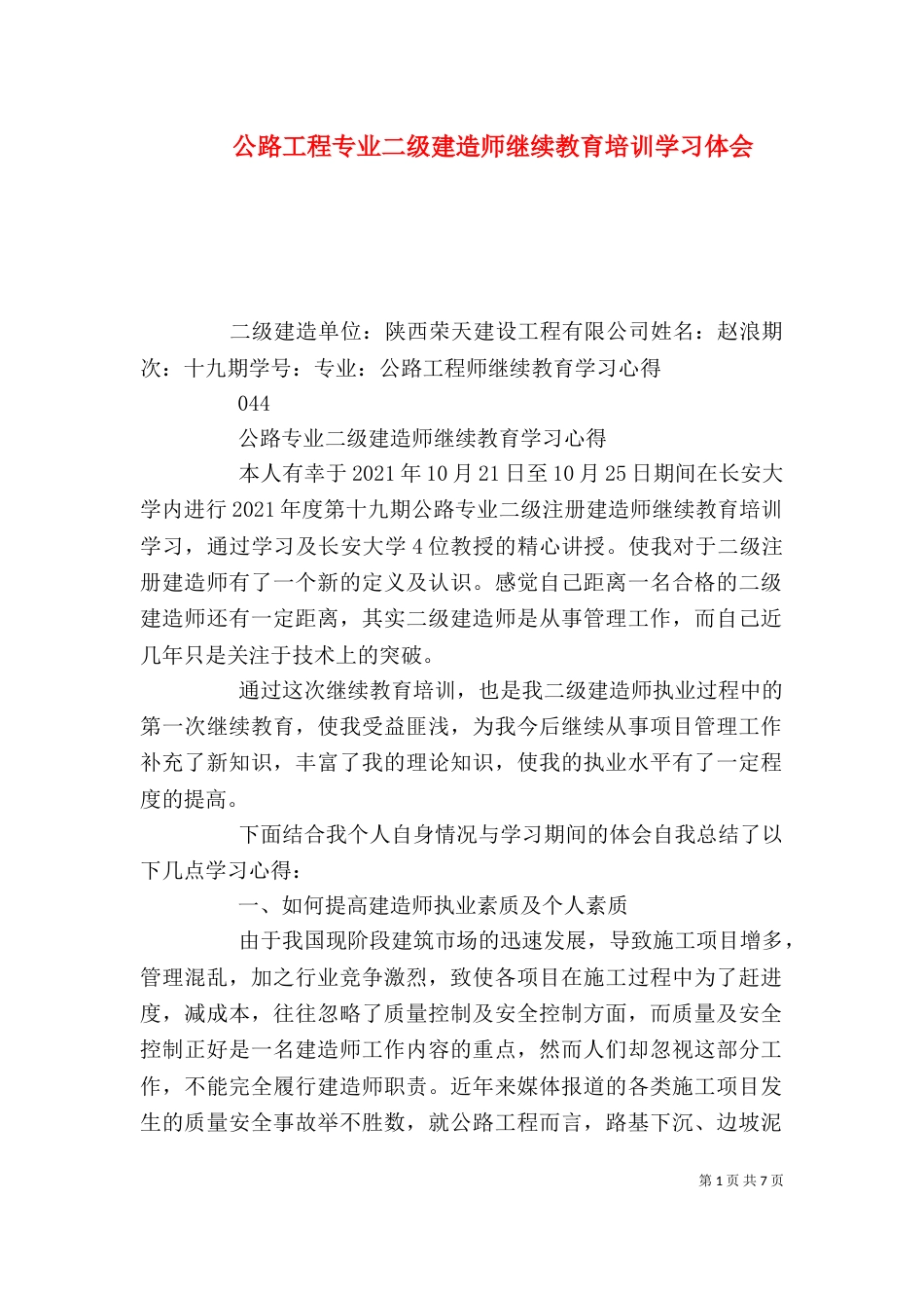 公路工程专业二级建造师继续教育培训学习体会（四）_第1页