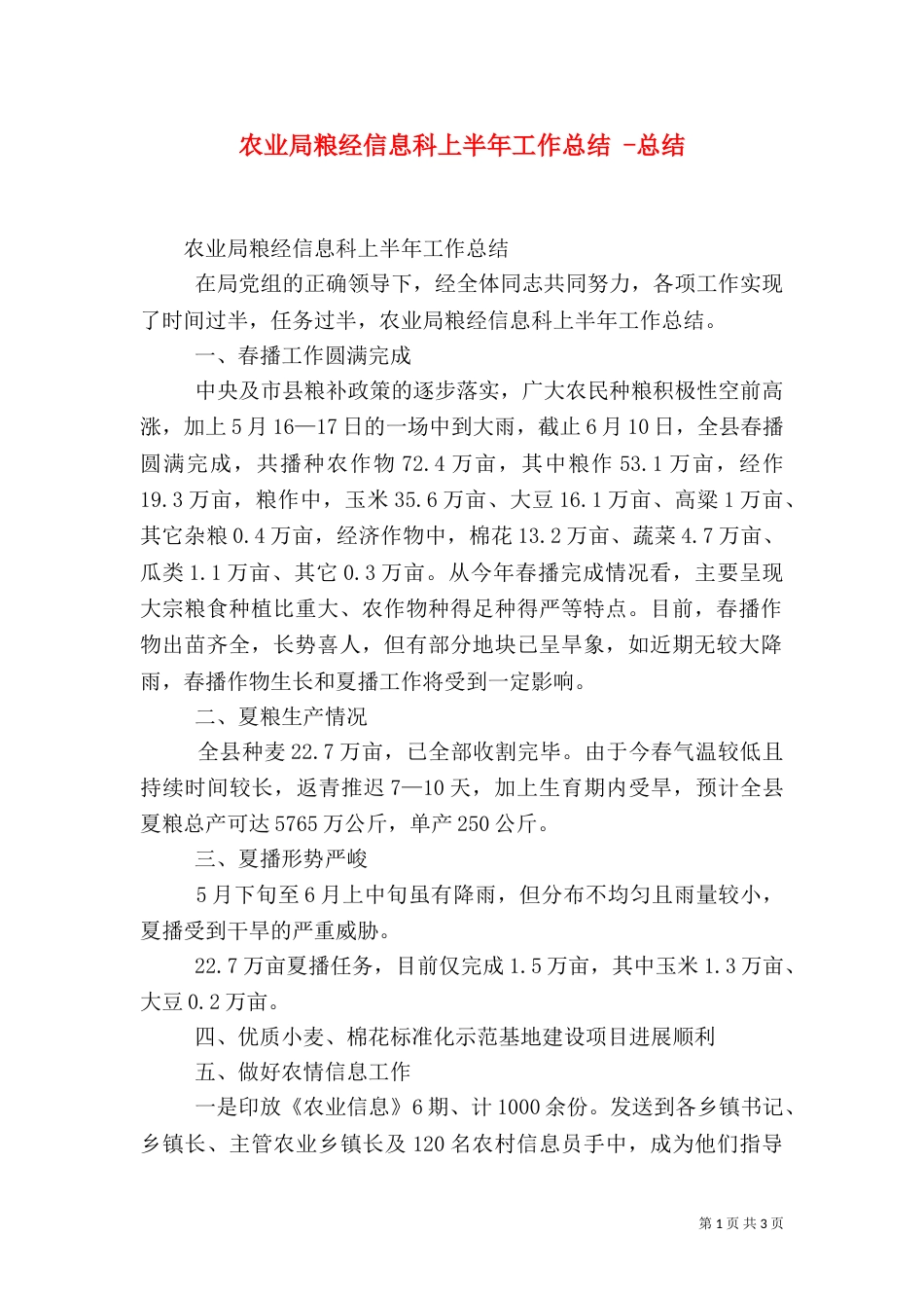 农业局粮经信息科上半年工作总结 -总结（一）_第1页