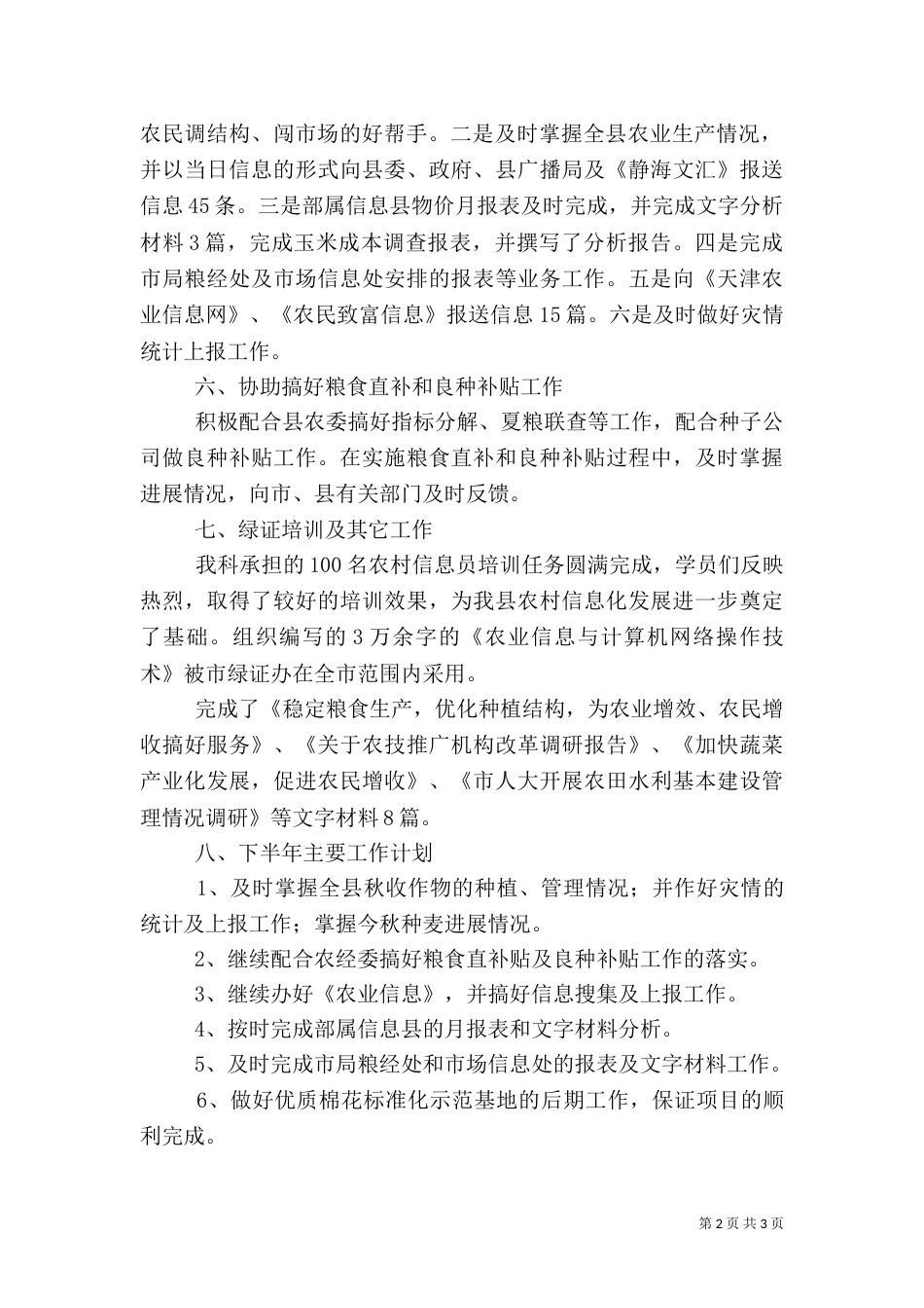 农业局粮经信息科上半年工作总结 -总结（一）_第2页